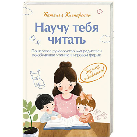 книга Научу тебя читать. Пошаговое руководство для родителей по обучению чтению в игровой форме с доставкой по Франции Книги для родителей, книга Научу тебя читать. Пошаговое руководство для родителей по обучению чтению в игровой форме