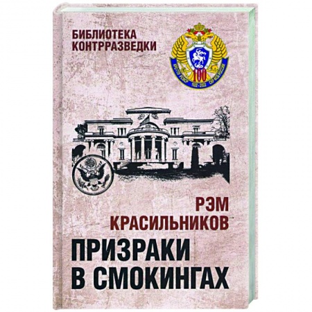 История войн, книга Призраки в смокингах  (12+)