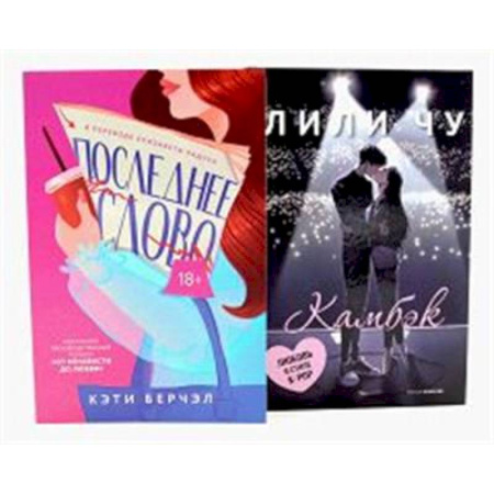 Классика, современная литература, книга Последнее слово. Камбэк (комплект из 2-х книг)