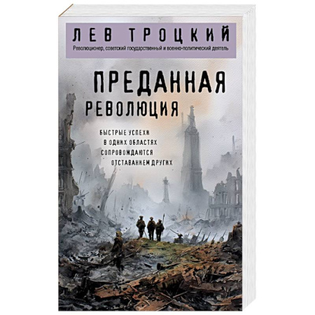Общественные и гуманитарные науки, книга Преданная революция