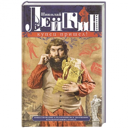 Классика, современная литература, книга Купец пришел! Повествование о разорившемся дворянине и разбогатевших купцах