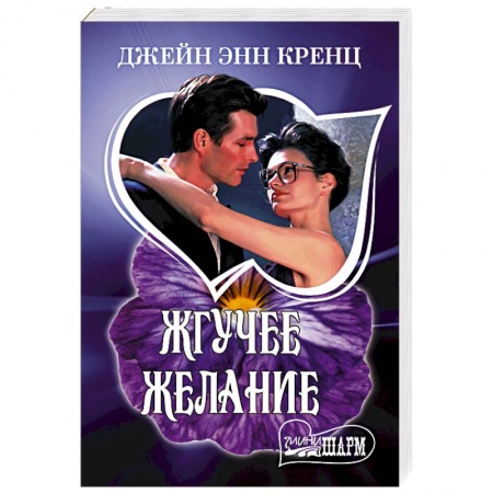 Любовный роман, книга Жгучее желание
