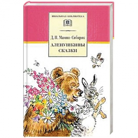 Проза для детей, книга Аленушкины сказки. Рассказы и сказки