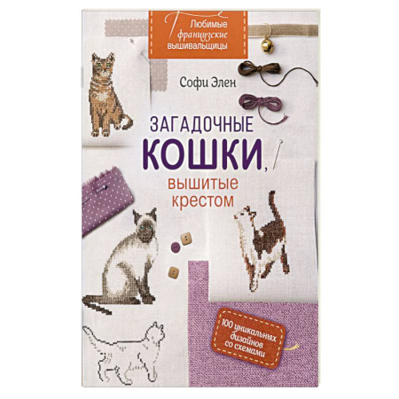 книга Любимые французские вышивальщицы: Загадочные кошки, вышитые крестом с доставкой по Франции Рукоделие. Творчество, книга Любимые французские вышивальщицы: Загадочные кошки, вышитые крестом