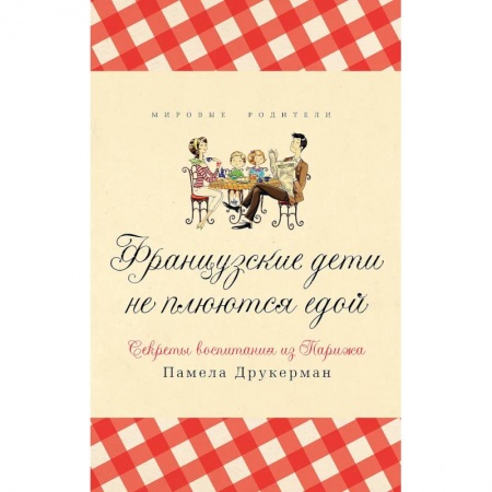 Общественные и гуманитарные науки, книга Французские дети не плюются едой