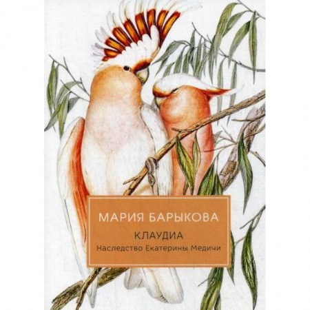 Классика, современная литература, книга Клаудиа. Наследство Екатерины Медичи