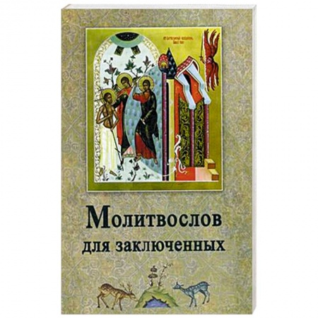 Книги, книга Молитвослов для заключенных