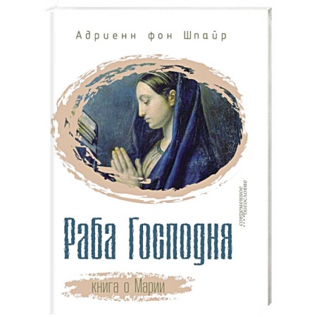 Книги, книга Раба Господня. Книга о Марии