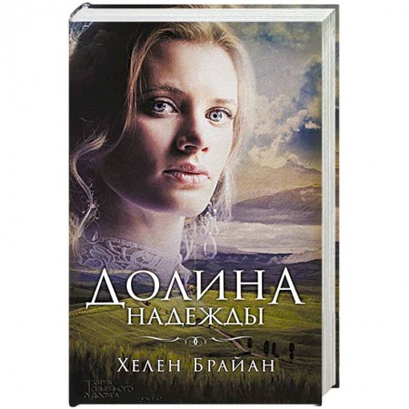 Любовный роман, книга Долина надежды