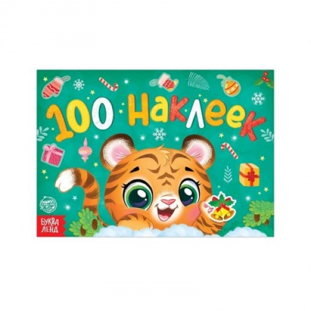 Досуг, творчество и кулинария, книга Новогодний альбом 100 наклеек «Тигренок»