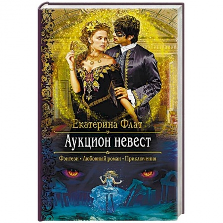 Фантастика, фэнтези, книга Аукцион невест