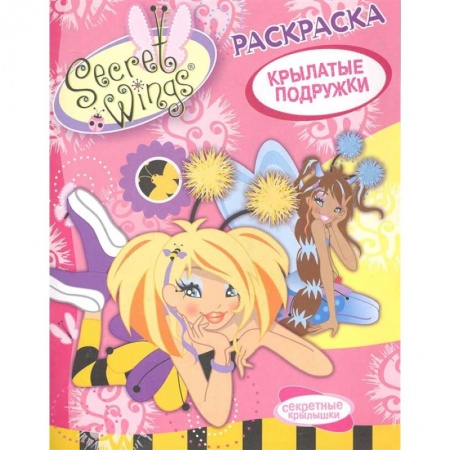 Досуг, творчество и кулинария, книга Крылатые подружки