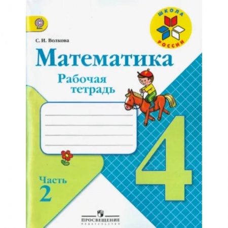 Школьникам и абитуриентам, книга Математика. 4 класс. Рабочая тетрадь. В 2-х частях. Часть 2. ФГОС