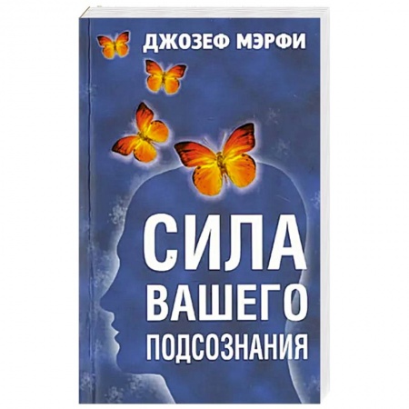 Общественные и гуманитарные науки, книга Сила вашего подсознания