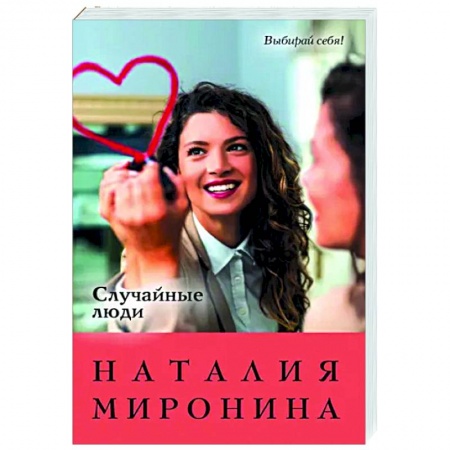 Любовный роман, книга Случайные люди