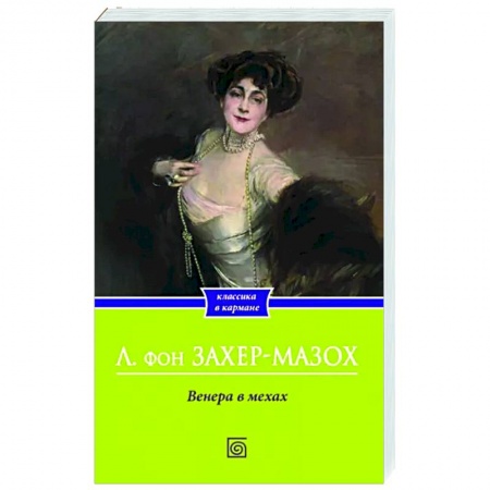 Классика, современная литература, книга Венера в мехах