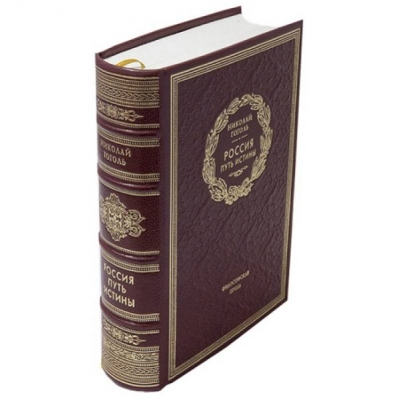 Книги, книга Россия. Путь Истины (подарочное издание)