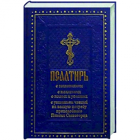 Православие, книга Псалтирь с толкованием, с молитвами о живых и усопших, с указанием чтений на всякую потребу по наставлениям преподобного Паисия Святогорца