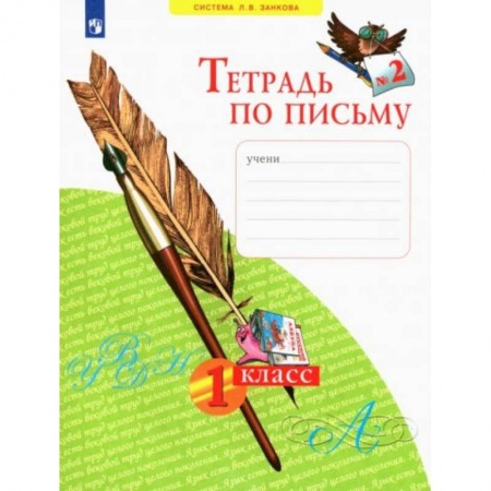 Школьникам и абитуриентам, книга Тетрадь по письму. 1 класс. В 4-х частях. ФГОС