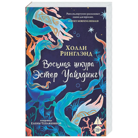 Классика, современная литература, книга Восьмая шкура Эстер Уайлдинг