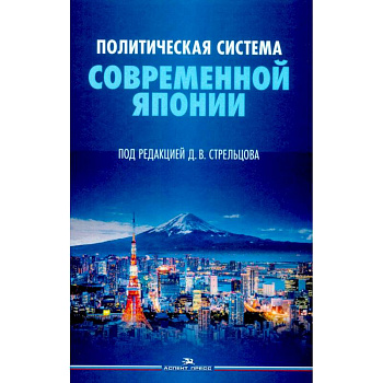 Политическая система современной Японии Политическая система современной Японии
