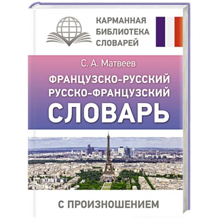 Изучение языков, книга Французско-русский русско-французский словарь с произношением
