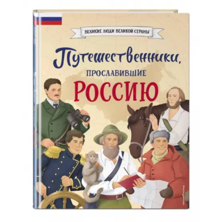 Познавательная литература, книга Путешественники, прославившие Россию