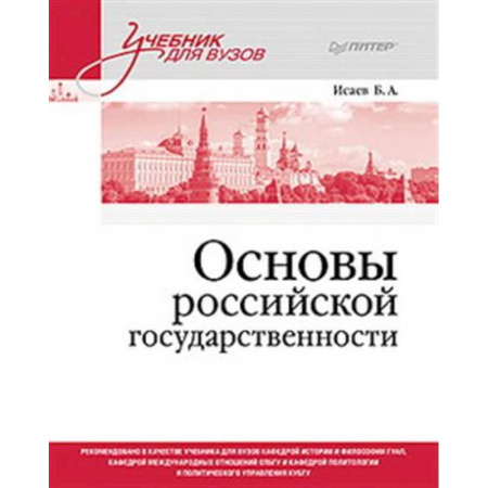 Студентам и аспирантам, книга Основы российской государственности. Учебник для вузов