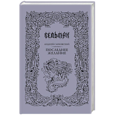 Фантастика, фэнтези, книга Последнее желание