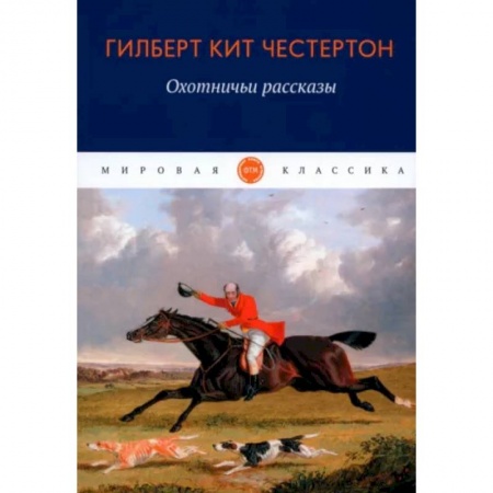 Классика, современная литература, книга Охотничьи рассказы