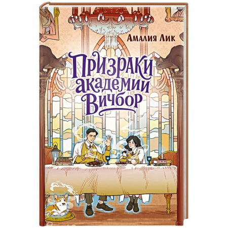 Проза для детей, книга Призраки академии Вичбор