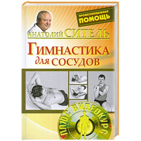 Книги, книга Гимнастика для сосудов + DVD