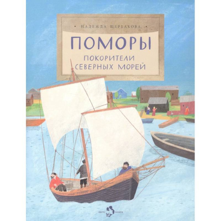 Познавательная литература, книга Поморы. Покорители северных морей