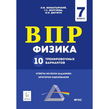 книга Физика. 7 класс. Подготовка к ВПР. 10 тренировочных вариантов с доставкой по Франции Школьникам и абитуриентам, книга Физика. 7 класс. Подготовка к ВПР. 10 тренировочных вариантов