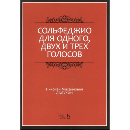 Развлечения. Праздники. Юмор, книга Сольфеджио для одного, двух и трех голосов. Ноты. Учебное пособие