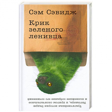 Книги, книга Крик зеленого ленивца