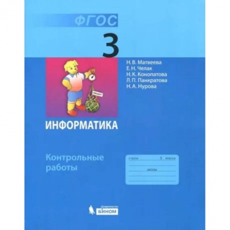 Школьникам и абитуриентам, книга Информатика. 3 класс. Контрольные работы. ФГОС