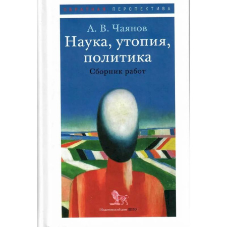 Публицистика, книга Наука, утопия, политика. Сборник работ