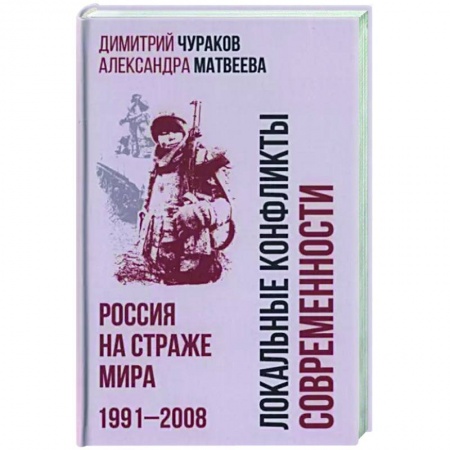От Руси до России, книга Локальные конфликты современности.Россия на страже