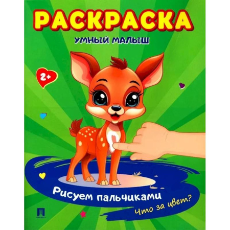 Досуг, творчество и кулинария, книга Умный малыш. Рисуем пальчиками. Что за цвет? Раскраска