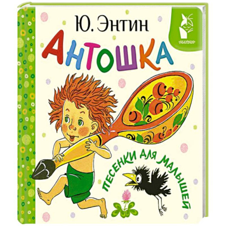 Песенки, потешки, книга Антошка. Песенки для малышей