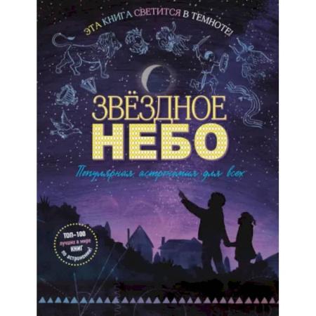 Познавательная литература, книга Звездное небо. Популярная астрономия для всех