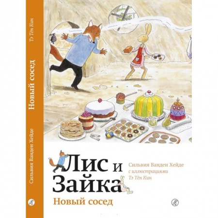 Проза для детей, книга Новый сосед