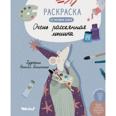 Досуг, творчество и кулинария, книга Раскраска по мотивам книги 'Очень рассеянная мышка'