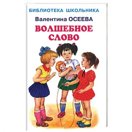 Книги, книга Волшебное слово