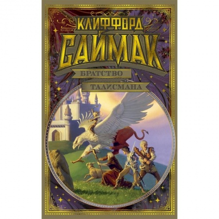 Фантастика, фэнтези, книга Братство талисмана
