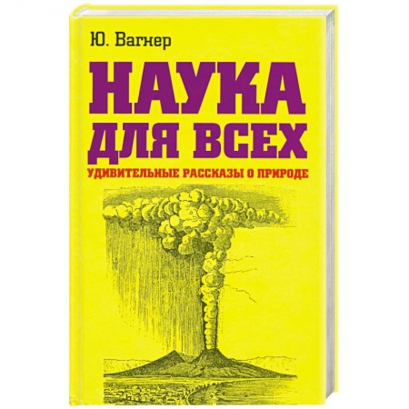 Книги, книга Наука для всеx. Удивительные рассказы о природе