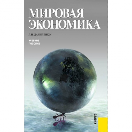 Экономика, книга Мировая экономика. (Бакалавриат, Специалитет). Учебное пособие.