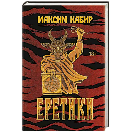 Фантастика, фэнтези, книга Еретики: повести и рассказы