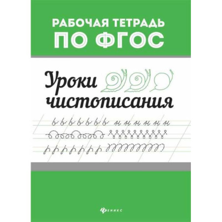 Книги для дошкольников (4-6 лет), книга Уроки чистописания